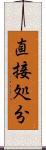 直接処分 Scroll