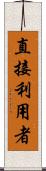 直接利用者 Scroll