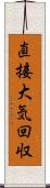 直接大気回収 Scroll