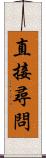 直接尋問 Scroll