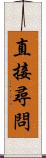 直接尋問 Scroll