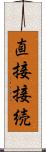 直接接続 Scroll