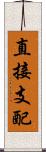 直接支配 Scroll