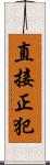 直接正犯 Scroll