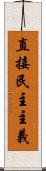 直接民主主義 Scroll