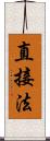 直接法 Scroll