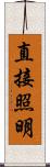 直接照明 Scroll