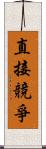 直接競爭 Scroll