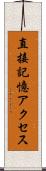 直接記憶アクセス Scroll
