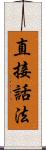 直接話法 Scroll