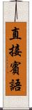 直接賓語 Scroll