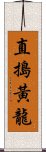 直搗黃龍 Scroll