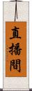 直播間 Scroll