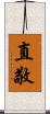 直敬 Scroll
