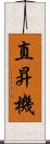 直昇機 Scroll