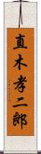 直木孝二郎 Scroll