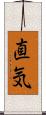 直気 Scroll