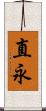 直永 Scroll