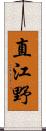 直江野 Scroll