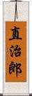 直治郎 Scroll