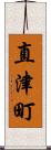 直津町 Scroll