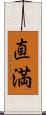 直満 Scroll