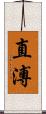 直溥 Scroll