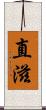 直滋 Scroll