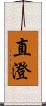 直澄 Scroll