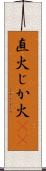 直火 Scroll