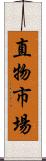 直物市場 Scroll