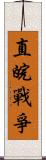 直皖戰爭 Scroll