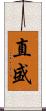 直盛 Scroll