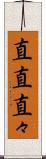 直直 Scroll