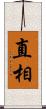 直相 Scroll