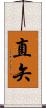直矢 Scroll