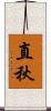 直秋 Scroll