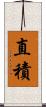 直積 Scroll
