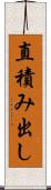 直積み出し Scroll
