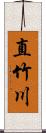 直竹川 Scroll