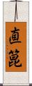 直箟 Scroll