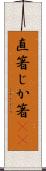 直箸 Scroll