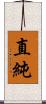 直純 Scroll
