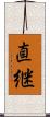 直継 Scroll