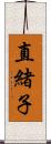 直緒子 Scroll