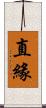 直緣 Scroll