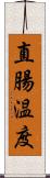 直腸温度 Scroll