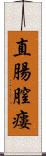 直腸膣瘻 Scroll