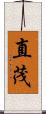直茂 Scroll