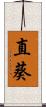 直葵 Scroll
